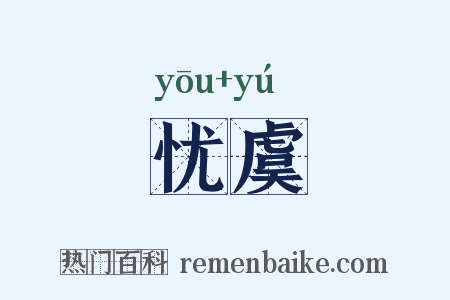 忧虞是什么意思的图片